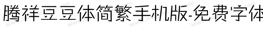 腾祥豆豆体简繁手机版字体转换