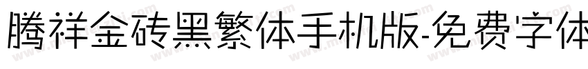 腾祥金砖黑繁体手机版字体转换