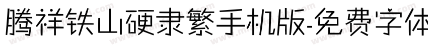 腾祥铁山硬隶繁手机版字体转换
