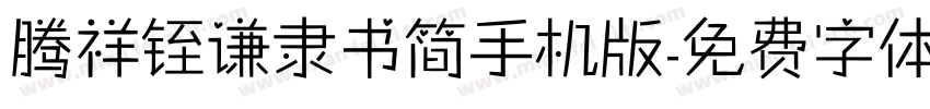 腾祥铚谦隶书简手机版字体转换