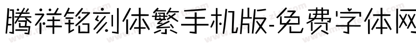 腾祥铭刻体繁手机版字体转换
