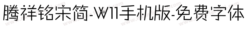 腾祥铭宋简-W11手机版字体转换