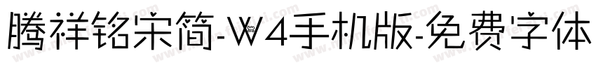 腾祥铭宋简-W4手机版字体转换