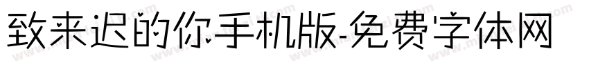 致来迟的你手机版字体转换