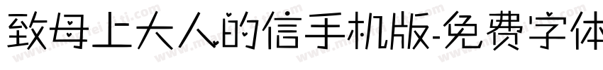 致母上大人的信手机版字体转换