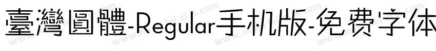 臺灣圓體-Regular手机版字体转换