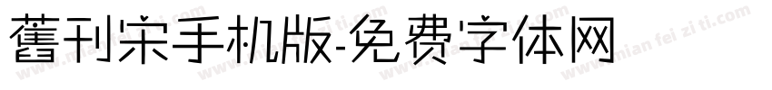 舊刊宋手机版字体转换