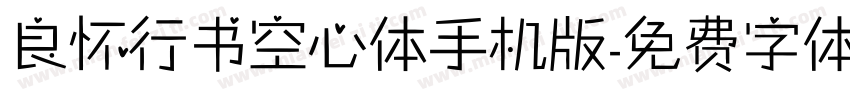 良怀行书空心体手机版字体转换