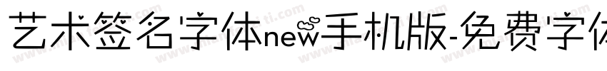 艺术签名字体new手机版字体转换