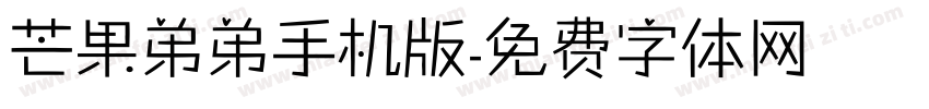 芒果弟弟手机版字体转换