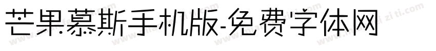 芒果慕斯手机版字体转换