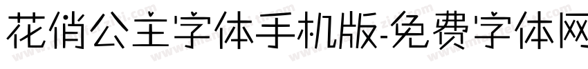 花俏公主字体手机版字体转换