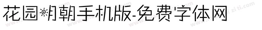 花园明朝手机版字体转换