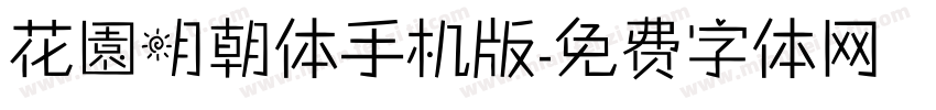花園明朝体手机版字体转换
