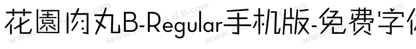 花園肉丸B-Regular手机版字体转换