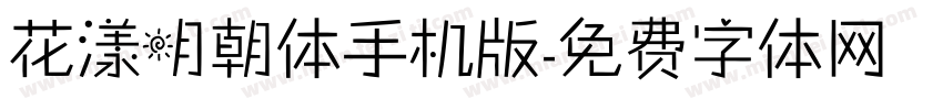 花漾明朝体手机版字体转换