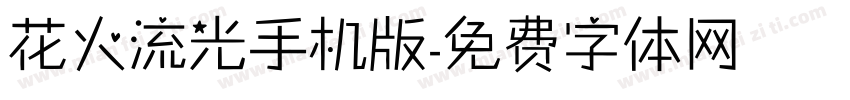 花火流光手机版字体转换