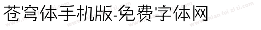 苍穹体手机版字体转换