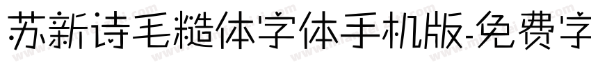 苏新诗毛糙体字体手机版字体转换