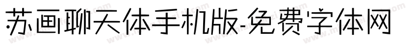 苏画聊天体手机版字体转换