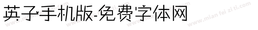 英子手机版字体转换