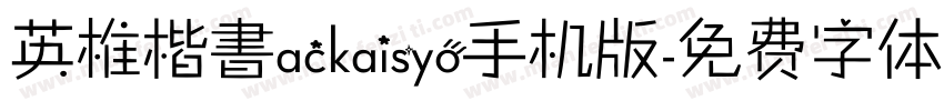 英椎楷書ackaisyo手机版字体转换
