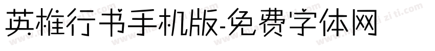 英椎行书手机版字体转换