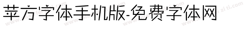 苹方字体手机版字体转换