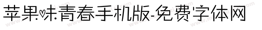 苹果味青春手机版字体转换