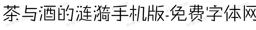 茶与酒的涟漪手机版字体转换