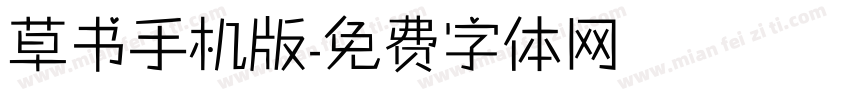 草书手机版字体转换
