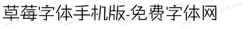 草莓字体手机版字体转换
