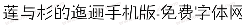 莲与杉的迤逦手机版字体转换