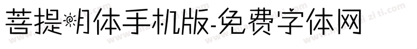 菩提明体手机版字体转换