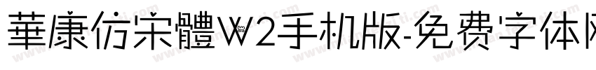 華康仿宋體W2手机版字体转换
