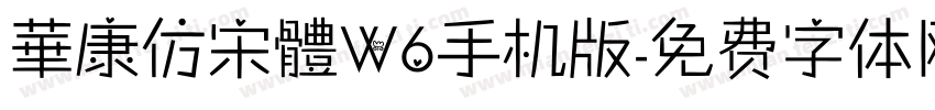 華康仿宋體W6手机版字体转换