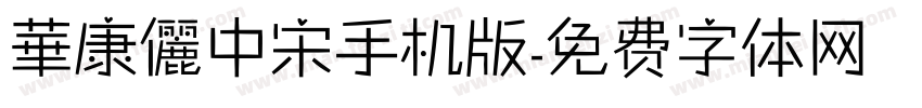 華康儷中宋手机版字体转换