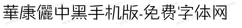 華康儷中黑手机版字体转换