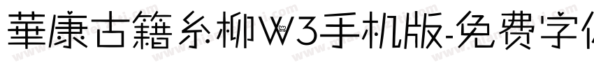 華康古籍糸柳W3手机版字体转换