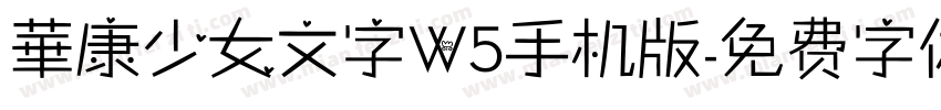 華康少女文字W5手机版字体转换