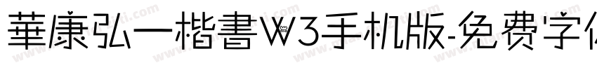 華康弘一楷書W3手机版字体转换