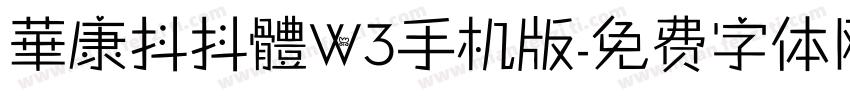華康抖抖體W3手机版字体转换