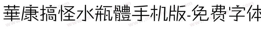華康搞怪水瓶體手机版字体转换