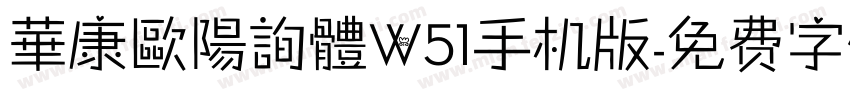華康歐陽詢體W51手机版字体转换