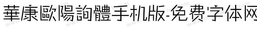 華康歐陽詢體手机版字体转换