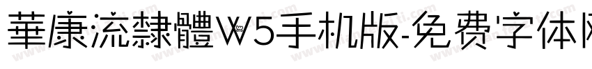華康流隸體W5手机版字体转换