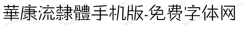 華康流隸體手机版字体转换