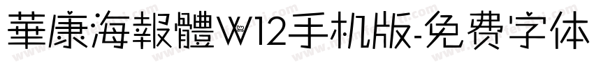 華康海報體W12手机版字体转换