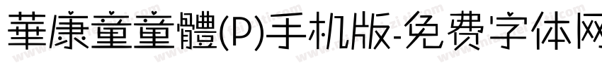 華康童童體(P)手机版字体转换