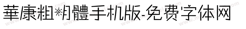 華康粗明體手机版字体转换